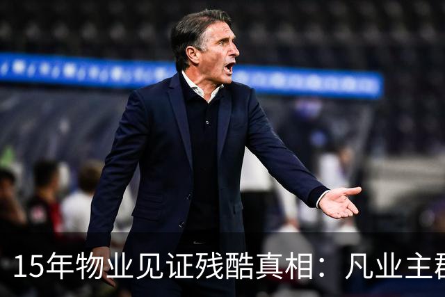 15年物业见证残酷真相：凡业主群里带头闹事，最后都落得同样下场